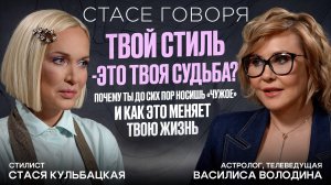 ТВОЙ СТИЛЬ - ЭТО ТВОЯ СУДЬБА? ТЫ НОСИШЬ «ЧУЖОЕ» И ЭТО ЛОМАЕТ ТВОЮ ЖИЗНЬ - Василиса Володина