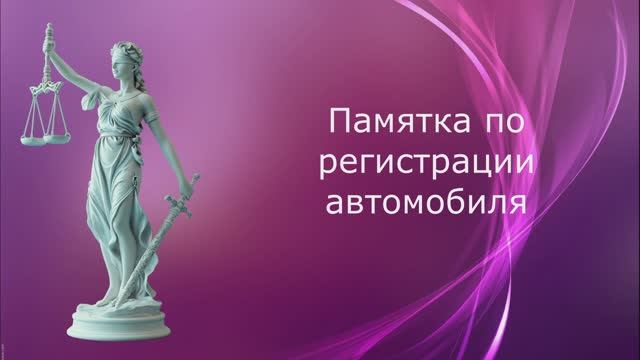 Памятка по регистрации автомобиля смотреть онлайн