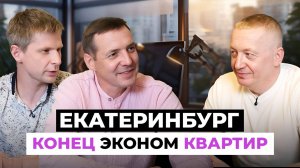 ЦЕНЫ НА НЕДВИЖИМОСТЬ 2025: Екатеринбург ждет 200 тысяч за метр?
