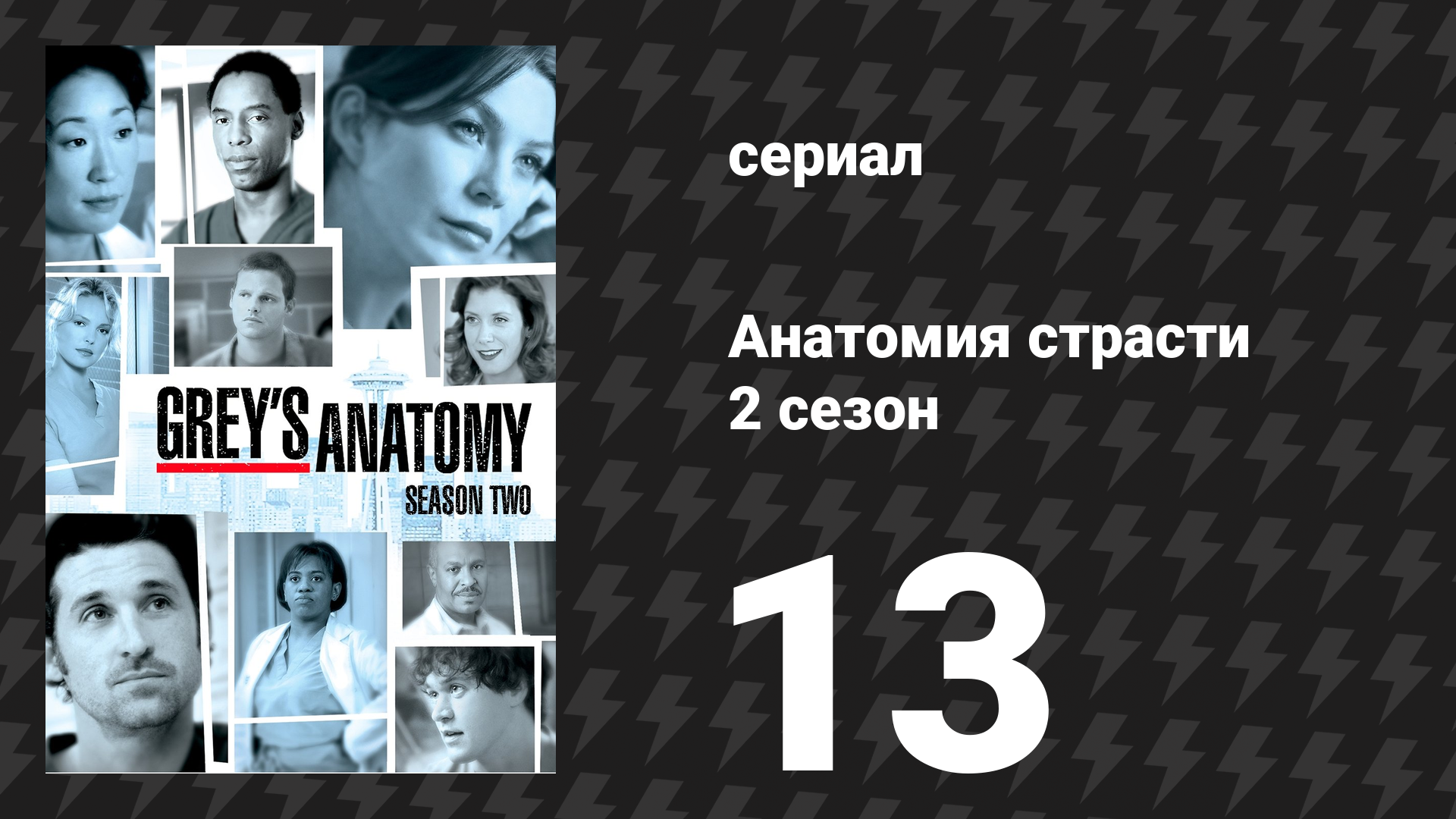 Анатомия страсти 2 сезон 13 серия «Начать сначала» (сериал, 2005)