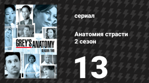 Анатомия страсти 2 сезон 13 серия «Начать сначала» (сериал, 2005)
