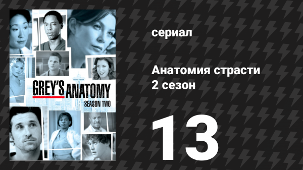 Анатомия страсти 2 сезон 13 серия «Начать сначала» (сериал, 2005)
