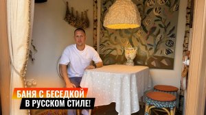 БАНЯ 13 м² + БЕСЕДКА | Смотрим дизайнерский проект | Витагор