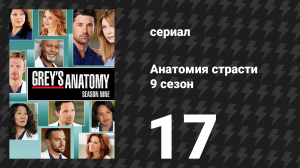 Анатомия страсти 9 сезон 17 серия «Страна трансплантов» (сериал, 2012)
