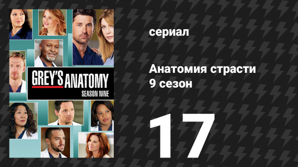 Анатомия страсти 9 сезон 17 серия «Страна трансплантов» (сериал, 2012)