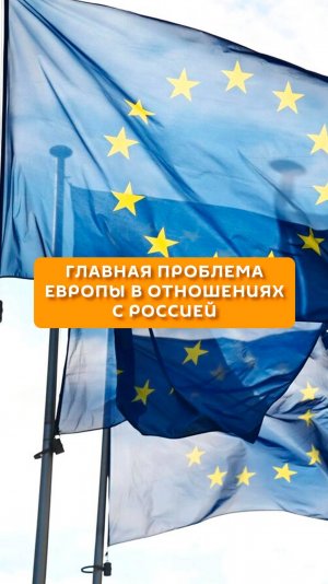Главная проблема Европы в отношениях с Россией