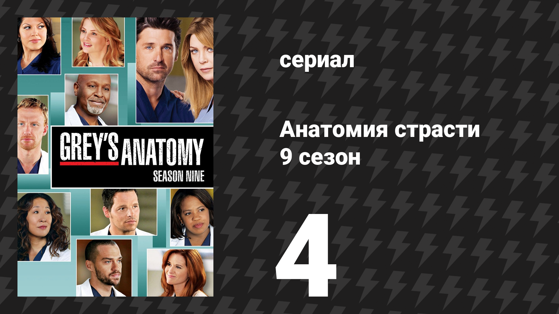 Анатомия страсти 9 сезон 4 серия «Я видела её» (сериал, 2012)
