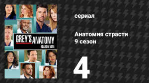 Анатомия страсти 9 сезон 4 серия «Я видела её» (сериал, 2012)