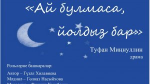 Туфан Миңнуллин "Ай булмаса, йолдыз бар", "Без луны  звезда нам светит"