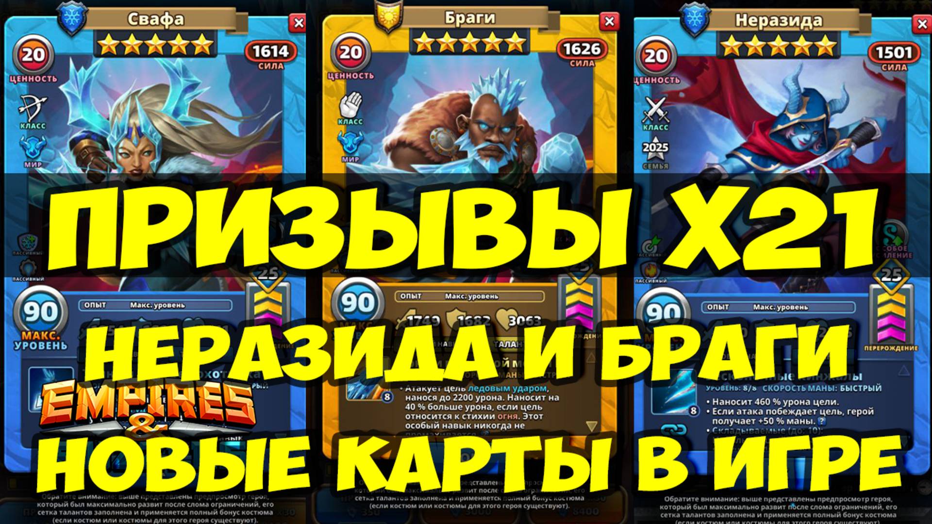 ПРИЗЫВЫ Х21 // НЕРАЗИДА И БРАГИ // ОБЗОР НОВЫХ КАРТ В ИГРЕ ОКТЯБРЬ 2025 / Empires Puzzles / SUMMONS смотреть онлайн