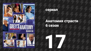 Анатомия страсти 6 сезон 17 серия «Толчок» (сериал, 2009)