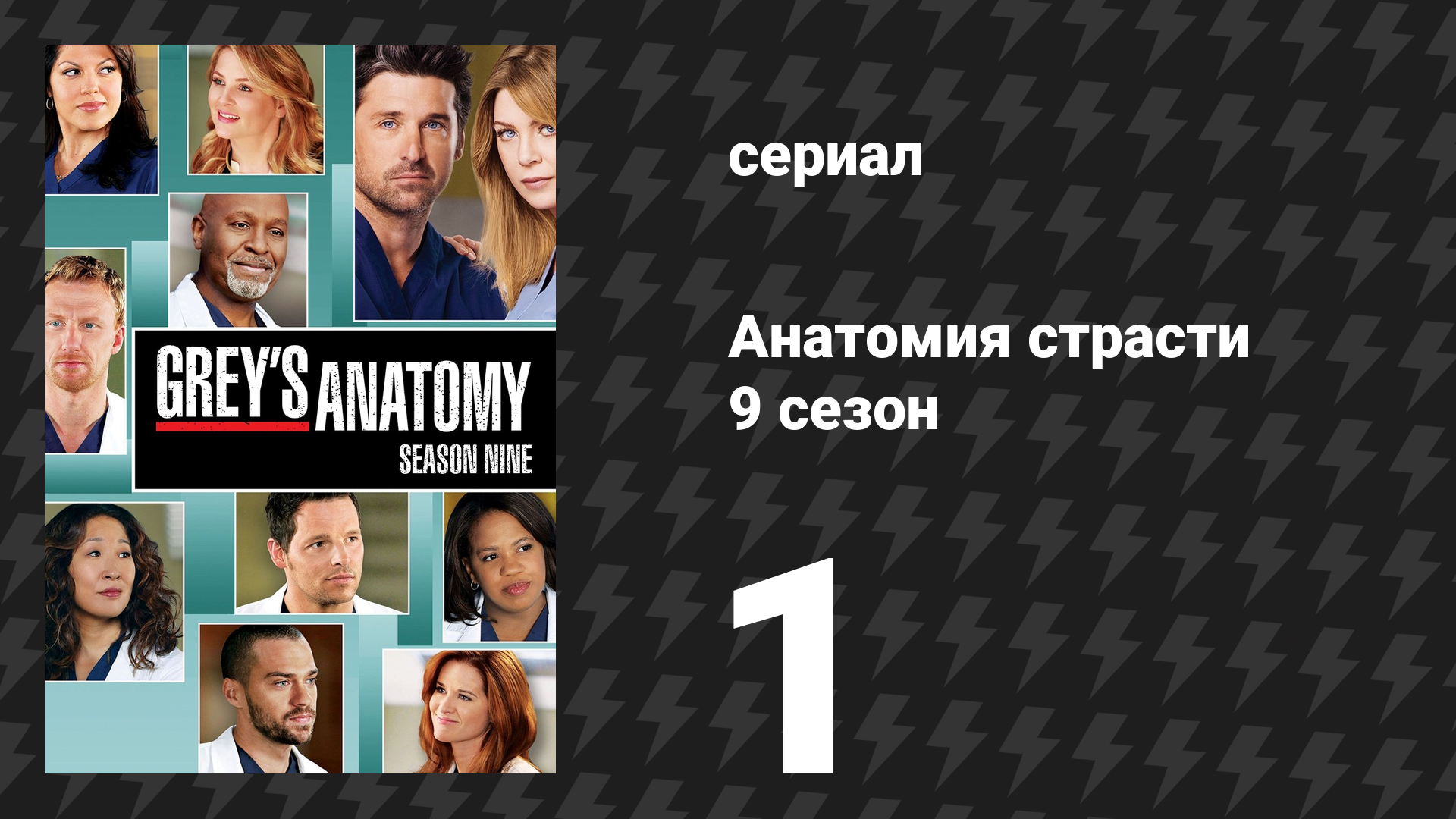 Анатомия страсти 9 сезон 1 серия «Ухожу, ухожу, ушёл» (сериал, 2012) смотреть онлайн
