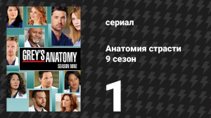 Анатомия страсти 9 сезон 1 серия «Ухожу, ухожу, ушёл» (сериал, 2012)