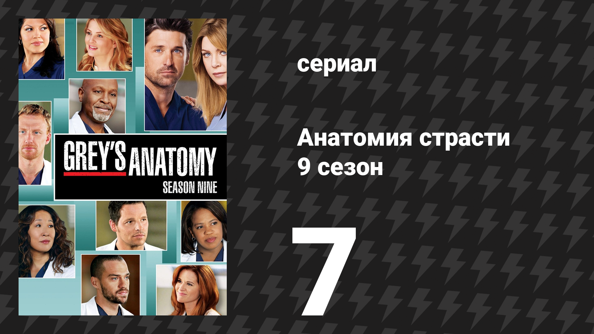 Анатомия страсти 9 сезон 7 серия «Я рождён, чтобы любить тебя» (сериал, 2012)