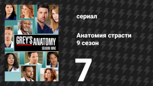 Анатомия страсти 9 сезон 7 серия «Я рождён, чтобы любить тебя» (сериал, 2012)