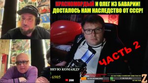 Украинские блогеры. Красномордый и его благоверная Олег из Баварии. Часть 2 #россия #украина