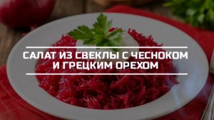 Салат из отварной свеклы, с чесноком, грецким орехом и черносливом.