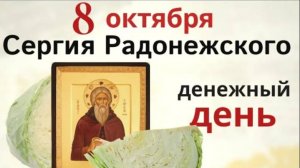 8 октября день Сергия Радонежского. В этот день напеките достатка в дом