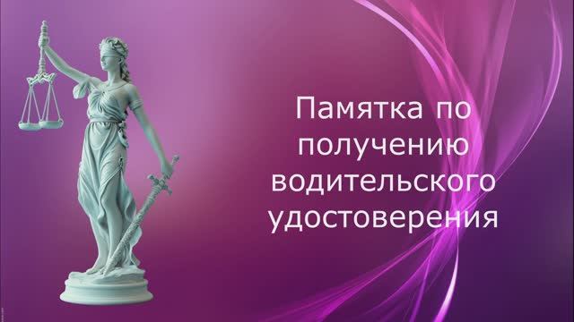 Памятка по получению водительского удостоверения смотреть онлайн