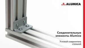 Угловой соединитель стальной для конструкционного алюминиевого профиля