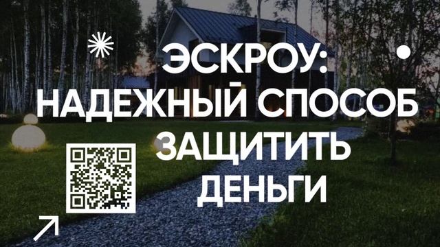 БЕЗОПАСНОСТЬ СРЕДСТВ С ЭСКРОУ