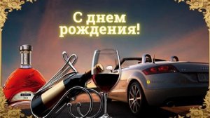 С днем рождения Мужчине! Супер Поздравление с днем рождения.