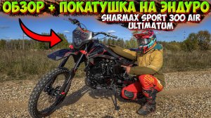 ОБЗОР + ПОКАТУШКА НА МОТОЦИКЛЕ SHARMAX SPORT 300 AIR ULTIMATUM