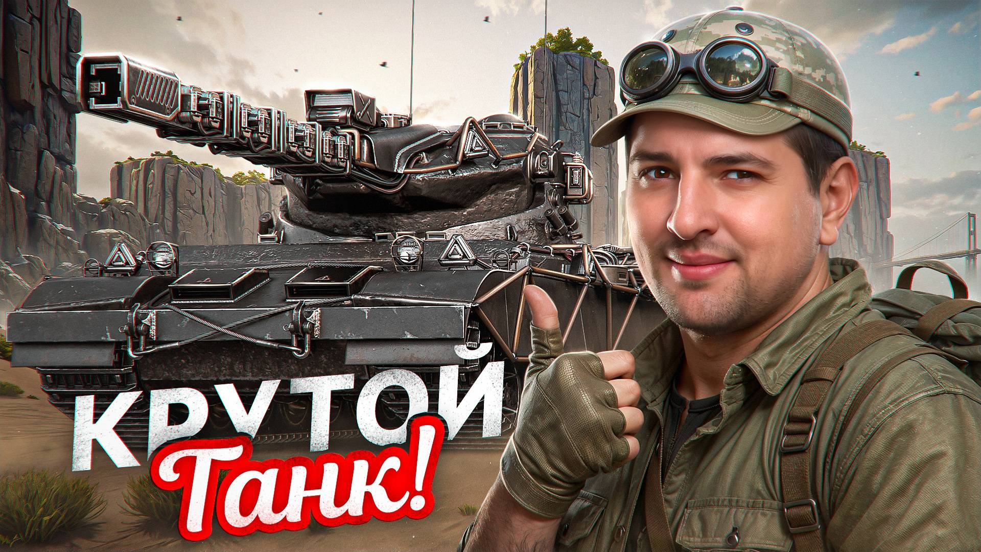 "КАК ЖЕ СТРИМЕР ЧИТАЕТ ЭТУ ИГРУ!" / ЛЕВША ЗАТЕСТИЛ НОВЫЙ ТАНК — PROJET 57 AMPERE смотреть онлайн