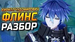 Подробный гайд на Кирилла Чудомировича Флинса в Genshin Impact! Команды, Артефакты, Оружие Флинса!