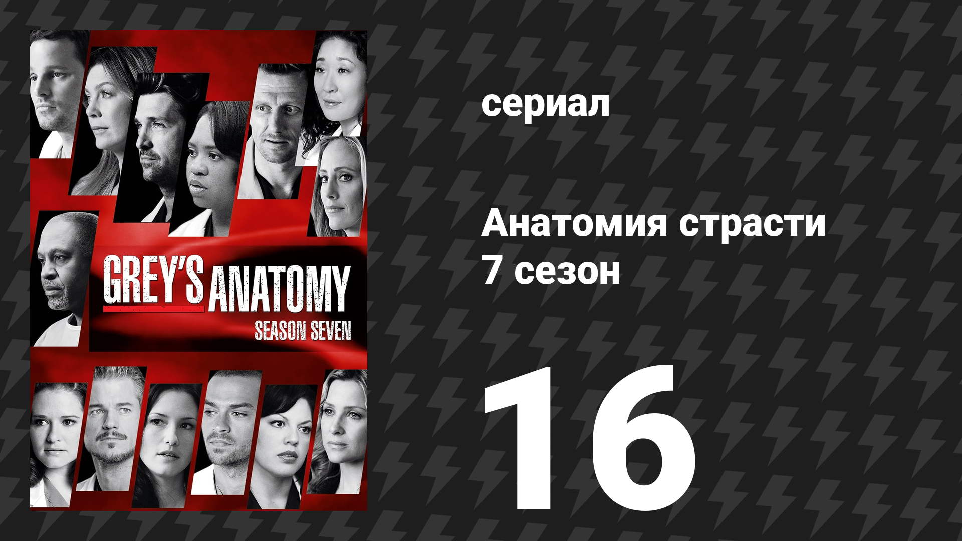 Анатомия страсти 7 сезон 16 серия «Не моя ответственность» (сериал, 2010)
