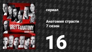 Анатомия страсти 7 сезон 16 серия «Не моя ответственность» (сериал, 2010)