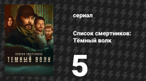 Список смертников: Тёмный волк 5 серия «Избегай и ускользай» (сериал, 2025)