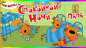 Три Кота Спокойной Ночи