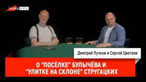 Сергей Цветаев о "Посёлке" Булычёва и "Улитке на склоне" Стругацких