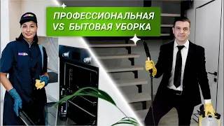 Отличия профессиональной уборки от бытовой смотреть онлайн