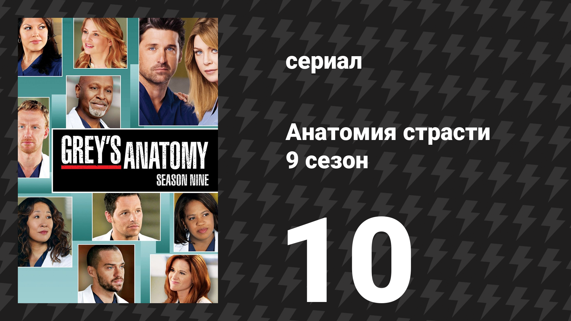 Анатомия страсти 9 сезон 10 серия «То, что мы сказали сегодня» (сериал, 2012)