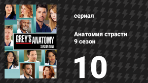 Анатомия страсти 9 сезон 10 серия «То, что мы сказали сегодня» (сериал, 2012)