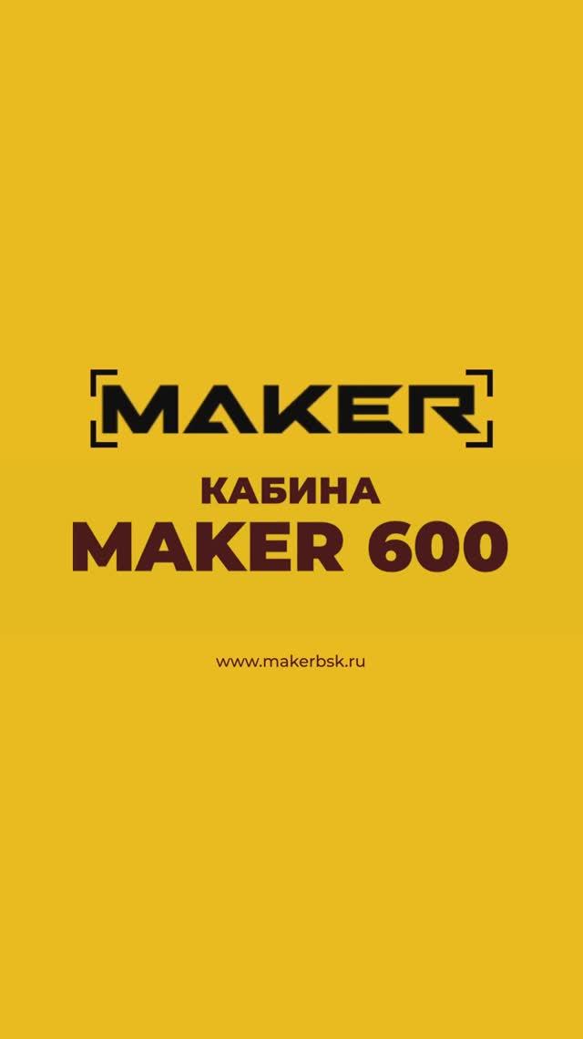 С кабиной тепло в любую погоду! — MAKER 600 смотреть онлайн