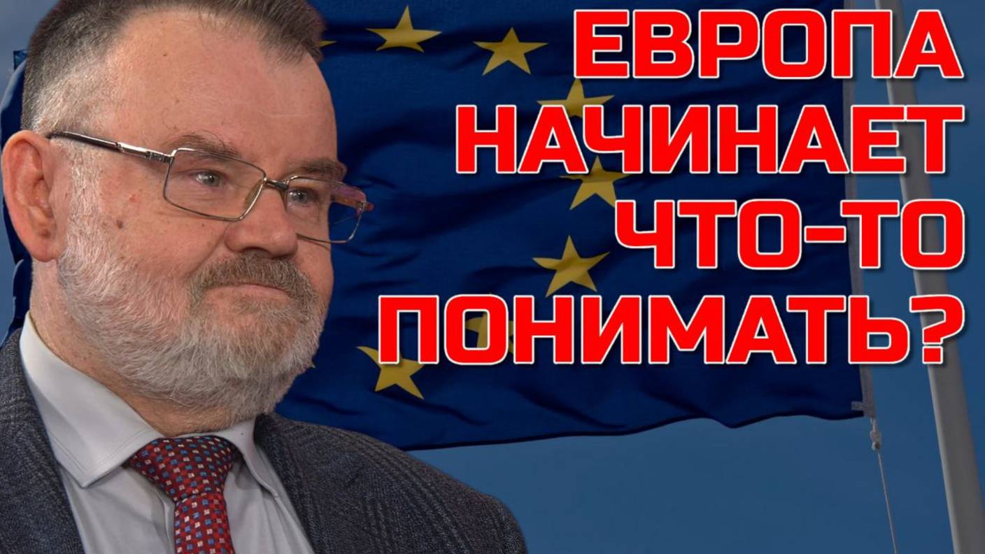ЕВРОПА НАЧИНАЕТ ЧТО ТО ПОНИМАТЬ? Олег ХЛОБУСТОВ смотреть онлайн