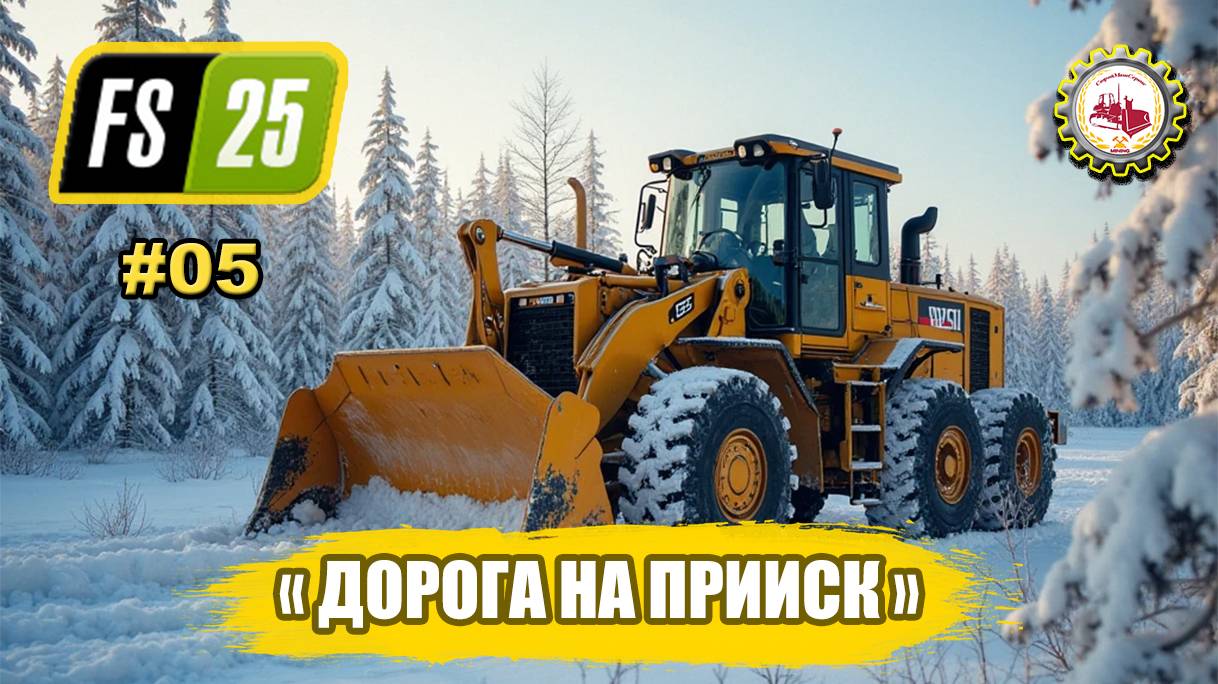 🆕⛏️Farming Simulator 25⛏️ — ТЯЖЁЛАЯ ДОРОГА на ПРИИСК | карта Back Country | "АРТЕЛЬ" # 05 👷💰🌲