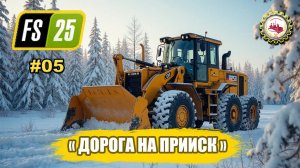 🆕⛏️Farming Simulator 25⛏️ — ТЯЖЁЛАЯ ДОРОГА на ПРИИСК | карта Back Country | "АРТЕЛЬ" # 05 👷💰🌲
