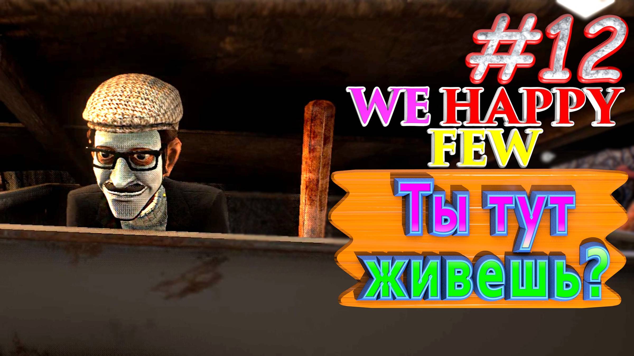 Ты тут живёшь? We Happy Few. #12. Прохождение. Средний уровень сложности. смотреть онлайн