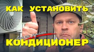 Как установить кондиционер своими руками: с вакуумацией и без ✅ Пошаговая инструкция