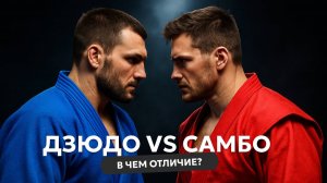 Дзюдо И Самбо: ОТЛИЧИЯ Видов Спорта.