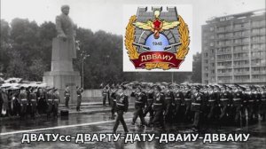 Гимн ДВВАИУ