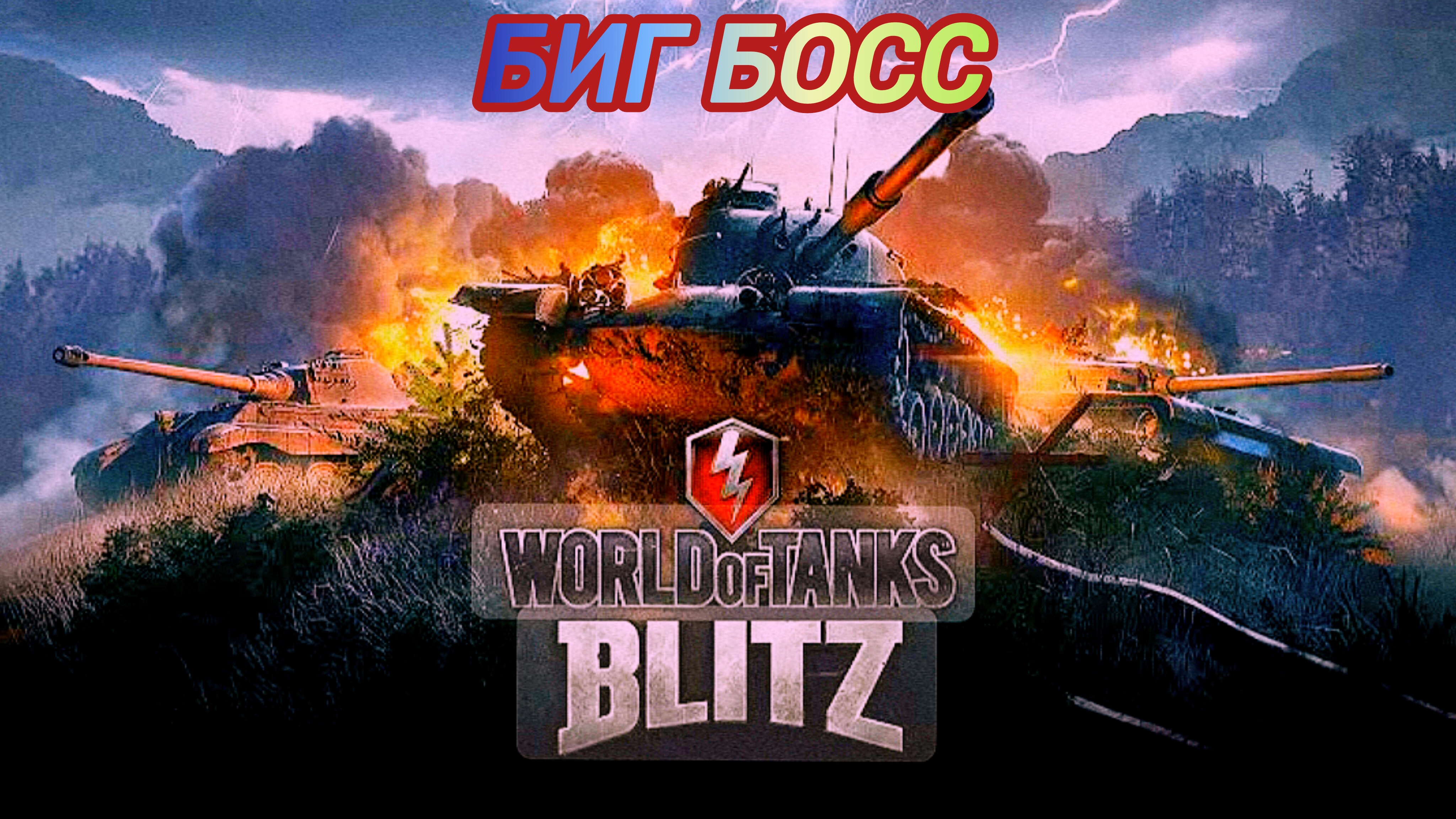 World of Tanks Blitz Биг Босс на премах