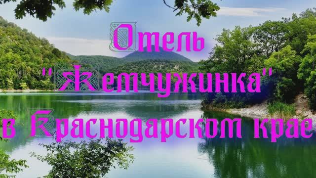 Отель «Жемчужинка» в Краснодарском крае смотреть онлайн
