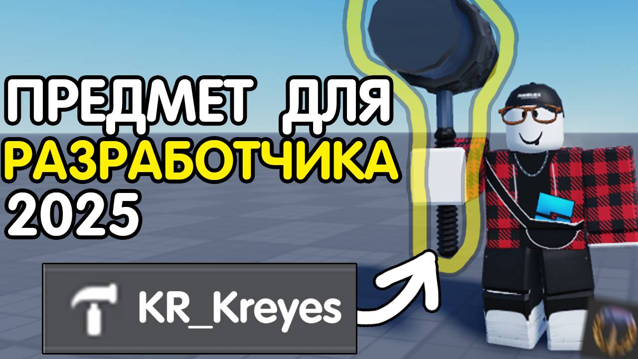 Как Сделать ПРЕДМЕТ *ТОЛЬКО для РАЗРАБОТЧИКА?* (2025) | Роблокс студио гайд смотреть онлайн