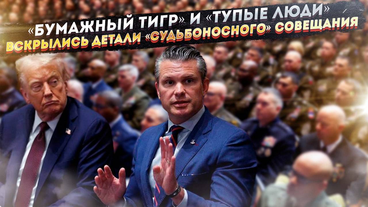 Генералы в шоке: Как Трамп и Хегсет устроили цирк в Пентагоне, прикрываясь угрозами войны.