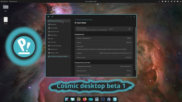 Cosmic desktop beta 1 - посмотрим на бета версию